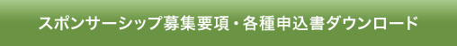 スポンサーシップ募集要項・各種申込書ダウンロード