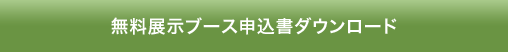 無料展示ブース申込書ダウンロード