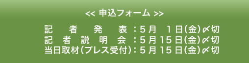 プレス申込フォーム