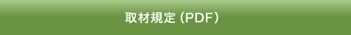 取材規定