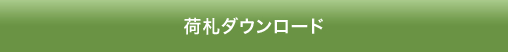 荷札ダウンロード