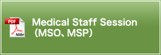 Medical Staff Session（MSO、MSP）