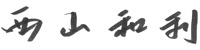 西山　和利