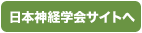 日本神経学会サイトへ
