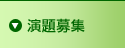 演題募集