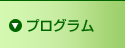 プログラム