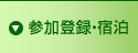 参加登録・宿泊