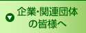 企業・関連団体の皆様へ