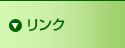 リンク
