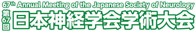第67回日本神経学会学術大会