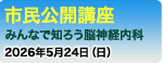 市民公開講座　脳神経内科教室