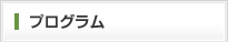 プログラム