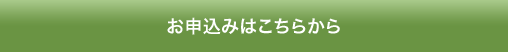 お申込みはこちらから