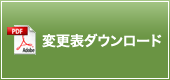 変更表