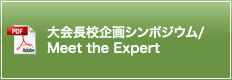 大会長校企画シンポジウム / Meet the Expert