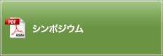 シンポジウム