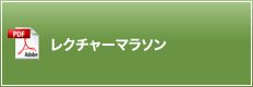 レクチャーマラソン