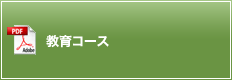 教育コース
