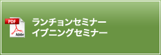 ランチョンセミナー　イブニングセミナー