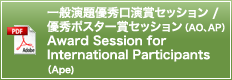 一般演題優秀口演賞セッション /優秀ポスター賞セッション（AO、AP） Award Session for International Participants （Ape)