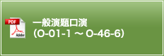 一般演題口演（O-01-1～O-46-6）