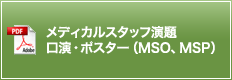 メディカルスタッフ演題口演・ポスター（MSO、MSP）