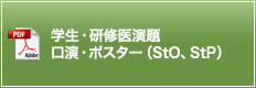 学生・研修医演題口演・ポスター（StO、StP）