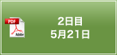 2日目 5月21日