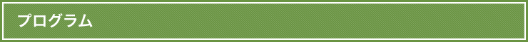 プログラム