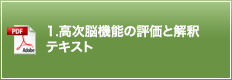 1.高次脳機能の評価と解釈 テキスト