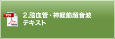 2.脳血管・神経筋超音波 テキスト