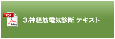 3.神経筋電気診断 テキスト