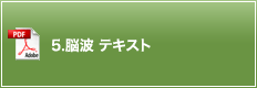 5.脳波 テキスト