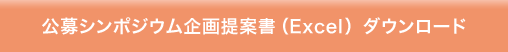 公募シンポジウム企画提案書（Excel）ダウンロード
