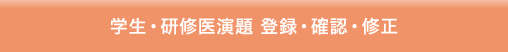 学生・研修医演題 登録・確認・修正