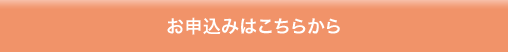 お申込みはこちら