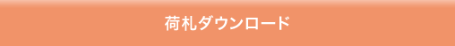 荷札ダウンロード