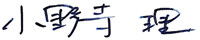 小野寺 理