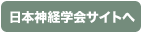 日本神経学会サイトへ