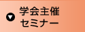 学会主催セミナー