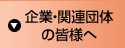 企業・関連団体の皆様へ