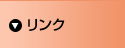 リンク