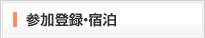 参加登録・宿泊
