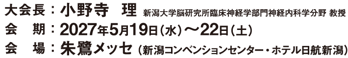 大会長：小野寺 理　会期：2027年5月19日（水）～22日（土）　会場：朱鷺メッセ（ 新潟コンベンションセンター・ホテル日航新潟）
