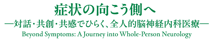 症状の向こう側へ　―対話・共創・共感でひらく、全人的脳神経内科医療―