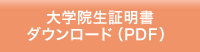 大学院生証明書ダウンロード（PDF）