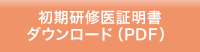 初期研修医証明書ダウンロード（PDF）