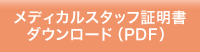 メディカルスタッフ証明書ダウンロード（PDF）