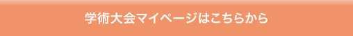 学術大会マイページはこちらから
