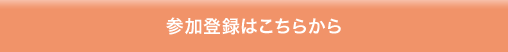 参加登録はこちらから
